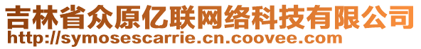 吉林省眾原億聯(lián)網(wǎng)絡(luò)科技有限公司