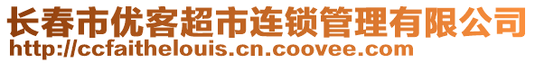 長春市優(yōu)客超市連鎖管理有限公司