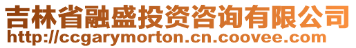 吉林省融盛投資咨詢有限公司