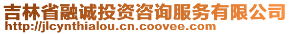 吉林省融誠投資咨詢服務有限公司