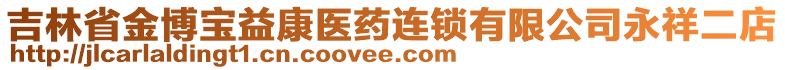 吉林省金博寶益康醫(yī)藥連鎖有限公司永祥二店