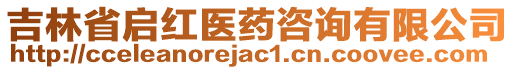 吉林省啟紅醫藥咨詢有限公司