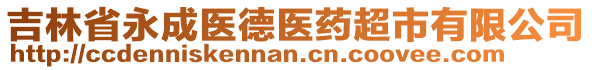 吉林省永成醫(yī)德醫(yī)藥超市有限公司