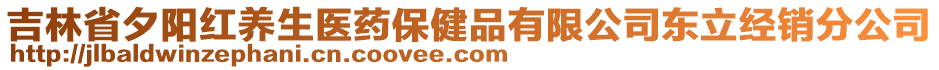 吉林省夕陽紅養(yǎng)生醫(yī)藥保健品有限公司東立經(jīng)銷分公司