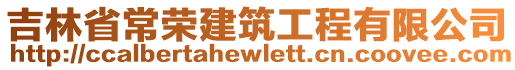 吉林省常榮建筑工程有限公司