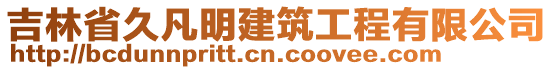 吉林省久凡明建筑工程有限公司