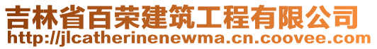 吉林省百榮建筑工程有限公司