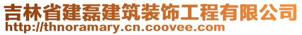 吉林省建磊建筑裝飾工程有限公司