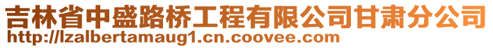 吉林省中盛路橋工程有限公司甘肅分公司