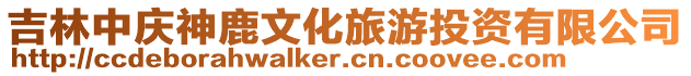 吉林中慶神鹿文化旅游投資有限公司