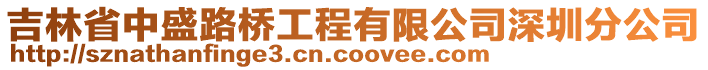 吉林省中盛路橋工程有限公司深圳分公司