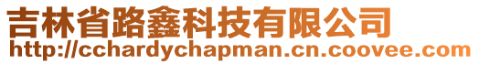 吉林省路鑫科技有限公司