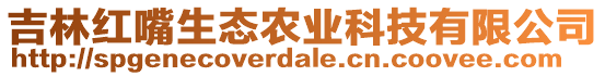 吉林紅嘴生態(tài)農(nóng)業(yè)科技有限公司