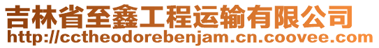 吉林省至鑫工程運輸有限公司