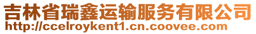 吉林省瑞鑫運輸服務有限公司