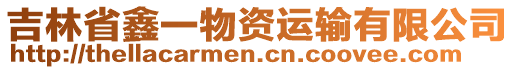 吉林省鑫一物資運(yùn)輸有限公司