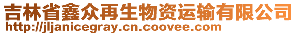 吉林省鑫眾再生物資運輸有限公司