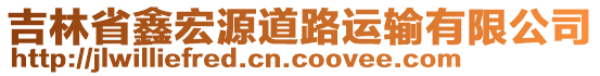 吉林省鑫宏源道路運輸有限公司