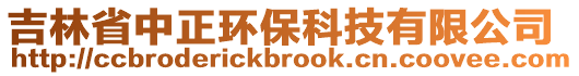 吉林省中正環(huán)保科技有限公司