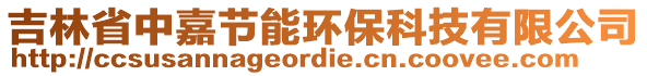 吉林省中嘉節能環保科技有限公司
