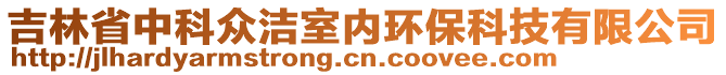 吉林省中科眾潔室內環保科技有限公司