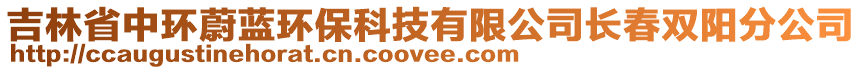 吉林省中環蔚藍環?？萍加邢薰鹃L春雙陽分公司