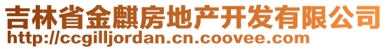 吉林省金麒房地產開發有限公司