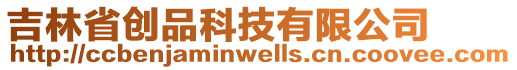 吉林省創(chuàng)品科技有限公司