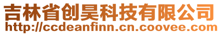 吉林省創(chuàng)昊科技有限公司