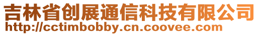 吉林省創(chuàng)展通信科技有限公司