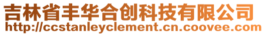 吉林省豐華合創(chuàng)科技有限公司