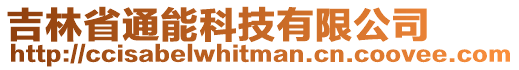 吉林省通能科技有限公司
