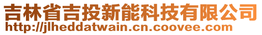 吉林省吉投新能科技有限公司