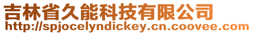 吉林省久能科技有限公司