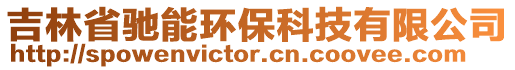 吉林省馳能環保科技有限公司