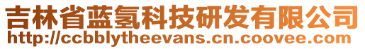 吉林省藍氫科技研發(fā)有限公司