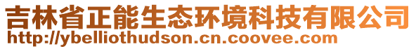 吉林省正能生態(tài)環(huán)境科技有限公司