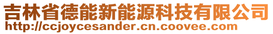 吉林省德能新能源科技有限公司