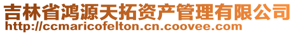 吉林省鴻源天拓資產(chǎn)管理有限公司