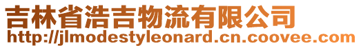 吉林省浩吉物流有限公司