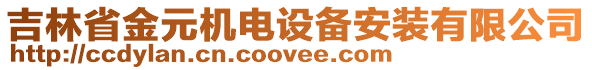 吉林省金元機(jī)電設(shè)備安裝有限公司