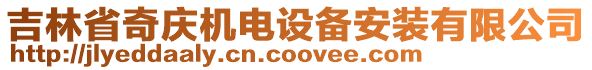 吉林省奇慶機(jī)電設(shè)備安裝有限公司