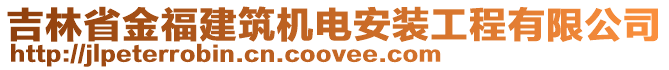 吉林省金福建筑機電安裝工程有限公司