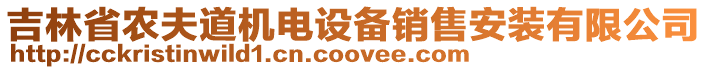 吉林省農(nóng)夫道機(jī)電設(shè)備銷售安裝有限公司