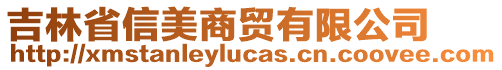 吉林省信美商贸有限公司