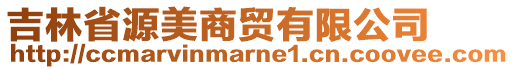 吉林省源美商貿有限公司