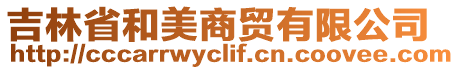 吉林省和美商貿有限公司