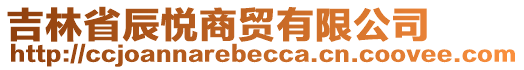 吉林省辰悅商貿(mào)有限公司