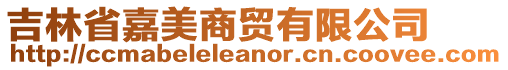 吉林省嘉美商貿(mào)有限公司