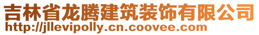 吉林省龙腾建筑装饰有限公司